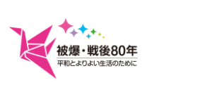 被爆・戦後80年