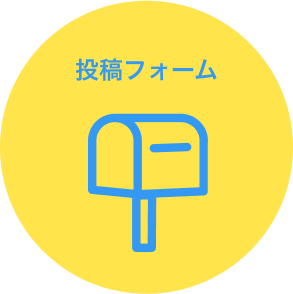 投稿フォームから投稿する