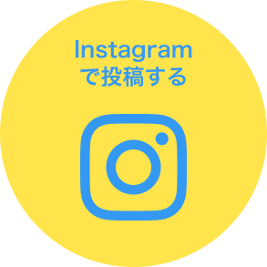Instagramで投稿する