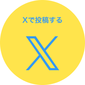 Xで投稿する